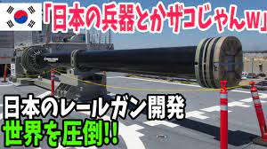 海外の反応】「最高速度マッハ7」日本が電磁レールガン開発に本気で動き出した事が話題に - YouTube