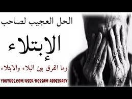 ما الفرق بين البلاء والابتلاء الحل السحرى لصاحب الابتلاء درس مؤثر جدا Youtube