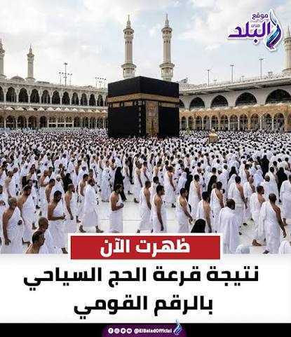 ظهرت الآن نتيجة قرعة الحج السياحي بالرقم القومي  https://www.elbalad.news/7125208