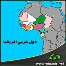 الأقلية المسلمة في دول غربي إفريقيا
