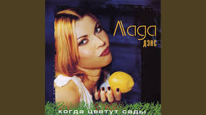 лада дэнс один раз в год сады цветут скачать Odin Lish Raz Youtube