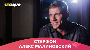 Вот и сейчас лазарев отправился. Aleks Malinovskij Starfon Youtube