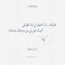فديتك إن الشوق لي مذ هجرتني ابن زيدون عالم الأدب sister love quotes words quotes love words