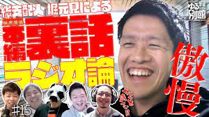 相席落徒】#15-1 総支配人、堀元見。ラジオ論を語る。終わりと始まり。 - YouTube