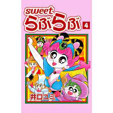 Sweet らぶらぶ (4) 電子書籍版 / 井口ユミ :B00060007264:ebookjapan - 通販 - Yahoo!ショッピング