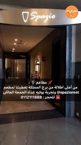 اسأل الرياض Pa Twitter مطاعم مطعم سبازيو Spaziorest برج المملكة الطابق 77 الآن تغطيتنا الكاملة على سناب اسأل الرياض Https T Co Tzj5uhqpar Https T Co Kwoec9jpug