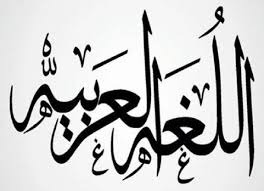 بحث عن كيف خدمت الثورة المعلوماتية اللغة العربية المرسال