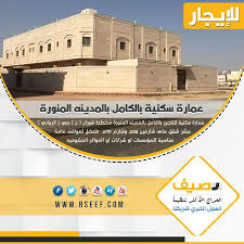 للإيجار عمارة سكنية بالكامل بالمدينه المنورة عمارة سكنية للتاجير بالكامل بـ المدينه المنورة مخطط شوران ن حي الروابي عشر شقق على شارعين ٢٥م وشارع ١٠م م