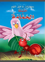تلخيص قصة الحمامة و النملة. Pin On Peinture Enfant