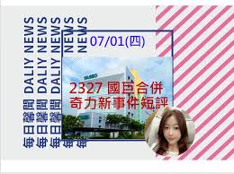 被動元件大廠國巨 7 日召開股東會，通過每股配發股息 10 元，並順利改選董事選新任董事，董事長陳泰銘會後表示，第三季訂單動能不錯，目標未來 3 年車用佔比要從 18% 提升至 22%，而與鴻海結盟成立的合資公司改名「國創半導體」，未來兩家公司聯手，推估營運成長翻倍很合理。 å¤é¦¨è€å¸« 2327 åœ‹å·¨åˆä½µå¥‡åŠ›æ–°äº‹ä»¶çŸ­è©• è±¹æŠ•è³‡å°ˆæ¬„