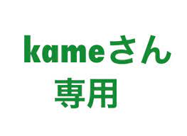 東京公式通販】 kameさん ご確認用 その他-gdcnagrota.in