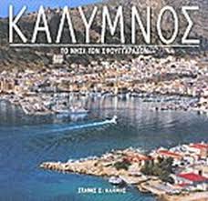 16 ιουλίου 2020 ανακοινωσεισ χαρτησ καλυμνου μὲ λαμπρότητα καὶ συμμετοχὴ πλήθους κόσμου μαζὶ μὲ τὴν ἑνωμένη ρωμηοσύνη τῆς καλύμνου. Kalymnos To Nhsi Twn Sfoyggaradwn Klhmhs S Sta8hs