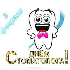 Выберите музыку или оформите открытки с днем стоматолога по своему вкусу. Mezhdunarodnyj Den Stomatologa Otkrytka Pozdravlenie Skachat I Otpravit Besplatno