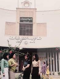 ثانوية المعقل للبنات في البصرة السبعينات تأسست سنة ١٩٥٤ old iraq pictures photo wall