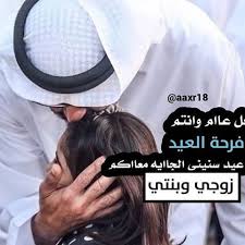 كل عام وانت بخير زوجي انستقرام