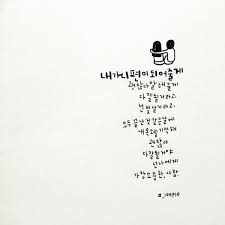 이플캘리 노래가사 캘리그라피 사랑글귀 인스타 팔로워 700 네이버 블로그 노래 가사 손글씨 문구 명언