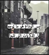 مجموعة صور لل شعر عن وداع الصديقة