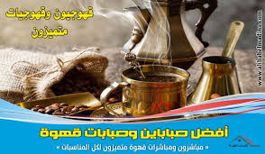 قهوجيين بالرياض للإيجار 00201010001965 ارقام افضل صبابين وصبابات قهوة بالرياض Coffee