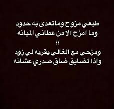 طبعي مزوح وماتعدي به حدود وما امزح الا من عطاني الميانه ومزحي مع الغالي يقربه لي زود واذا تضايق ضاق صدري عشانه queen quotes arabic quotes words