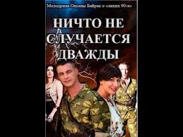 смотреть сериал ничто не случается дважды 3 серия ютуб Nichto Ne Sluchaetsya Dvazhdy 2 Pervye Kadry So Semochnoj Ploshadki News Youtube