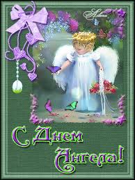 Открытки с днем ангела елена. Animacionnye Kartinki Animacii Otkrytki Gifki Stranica 153
