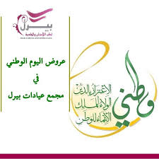 عروض اليوم الوطني ليوم الخميس الجمعه السبت ٢٢ ٢٤ ٢٥ ٩ ٢٠١٦ خصم 35 لقسم الاسنان خص Dental Clinic