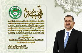 تهنئة رسمية بمناسبة عيد الأضحى المبارك 2021. ØªÙ‡Ù†Ø¦Ø© Ø±Ø³Ù…ÙŠØ© Ø¨Ù…Ù†Ø§Ø³Ø¨Ø© Ø¹ÙŠØ¯ Ø§Ù„ÙØ·Ø± Ø§Ù„Ù…Ø¨Ø§Ø±Ùƒ