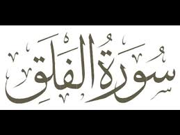 Apks >> books & reference >> surat yasin & tahlil terjemahan (offline). Surah Falaq 100 Times