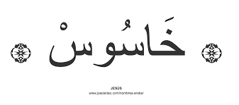 Letra en nombre de jesús. Descubre El Nombre Jesus Escrito En Caligrafia Oriental Nombre Jesus Escrito En Arabe Nombres En Letras Arabes Tatuajes De Nombres Nombres En Arabe