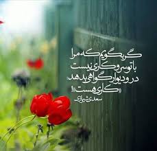 شعر عاشقانه سعدی Persian Poetry Persian Poem Prayer Stories