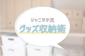 ジャニヲタ収納術を徹底調査してみた twitter調査 フミコミュ 収納術 収納 収納 アイデア