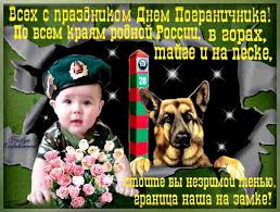 Картинки и поздравления ко дню пограничника на 28 мая 2021. S Dnem Pogranichnika Prikolnye Kartinki Otkrytki Pozdravleniya