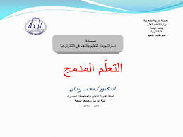 Ppt مــــــادة استراتيجيات التعليم والتعلم في التكنولوجيا Powerpoint Presentation Id 3446101