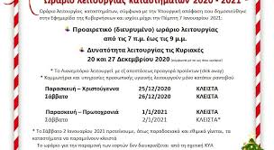 Στη θεσσαλονίκη το προτεινόμενο ωράριο λειτουργίας καταστημάτων, για αυτούς που θα επιλέξουν να έχουν σηκωμένα ρολά την κυριακή (4/11), είναι από τις 11:00 το πρωί μέχρι και τις 18:00 το. Wrario Leitoyrgias Katasthmatwn Mexri 7 Ianoyarioy 2021 Emporikos Syllogos Wraiokastroy