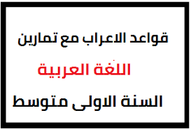 قواعد الإعراب مع تمارين تدريب اللغة العربية للسنة اولى متوسط الجيل الثاني
