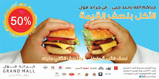 جراند مول حائل Pe Twitter من اليوم ولمدة أسبوع ما راح تحتار وين تاكل مع مهرجان الاكل بنصف قيمة بجراند مول حايل استمتع بخصم ٥٠ في ١٨ مطعم ماكدونالدز هارديز هرفي كببلكي تشسترز ليتل سيزرز