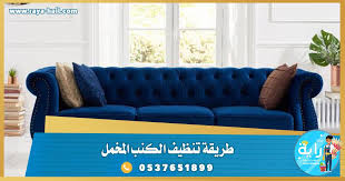 طريقة تنظيف الكنب المخمل من الغبار والبقع من شركة تنظيف كنب بحائل