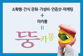 2019년 올해의 예능인 박나래가 시청자분들께 감사의 의미를 담아 선보이는 단 한 번의 연말특집 쇼. ì»¤ë²„ìŠ¤í† ë¦¬ ë§ˆì¹´ë¡±ì€ ì™œ í•œêµ­ì—ì„œ ëš±ì¹´ë¡± ì´ ëì„ê¹Œ ê²½í–¥ì‹ ë¬¸
