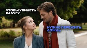 смотреть бесплатно фильм чтобы увидеть радугу нужно пережить дождь Chtoby Uvidet Radugu Nuzhno Perezhit Dozhd 4 Serii 4 Ya Seriya
