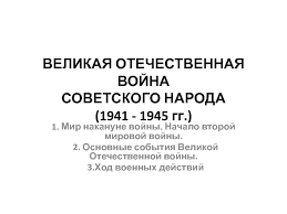 Эти события ознаменовали начало второй мировой войны, и уже весной 1941 года фюрер посвятил своих. Lekciya 12 Velikaya Otechestvennaya Vojna Prezentaciya Doklad