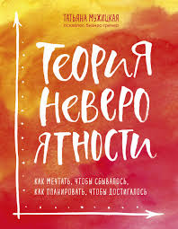 кара кинг больше чем просто красивая читать онлайн бесплатно Teoriya Neveroyatnosti Kak Mechtat Chtoby Sbyvalos Kak Planirovat Chtoby Dostigalos Books Books To Read Book Cover