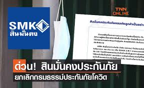 เปิดรายได้ สินมั่นคง ก่อนบอกเลิกประกันโควิด ปี 63 กำไรพุ่ง 757 ล้านบาท. Zn7hozkku0gkdm