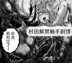 一拳超人：村田解禁“触手辱美”，赛克斯完爆龙卷，画风秒变本子| 灯萌动漫