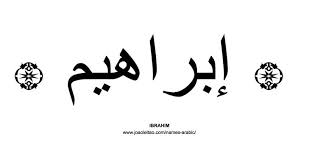 Ibrahim In Arabic Name Wallpaper Arabic Script Names