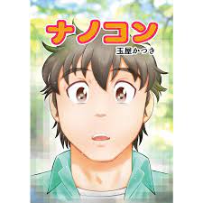 ナノコン 電子書籍版 / 玉屋かつき :B00162314834:ebookjapan - 通販 - Yahoo!ショッピング
