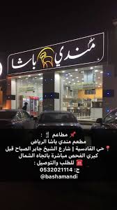 اسأل الرياض Pa Twitter مطاعم تم الافتتاح مطعم مندي باشا Bashamandi حي القادسية شارع الشيخ جابر قبل كبري الفحص باتجاه الشمال أفراد فقط باشراف