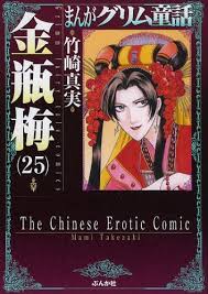 CDJapan : Manga Grimms Douwa Jin Ping Mei (The Golden Lotus) 25 (Bunkasha  Comic Bunko) Takezaki Mami BOOK