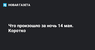 О предстоящих 14 мая важнейших событиях — в анонсах ъ. Nrw5o7g6iukdrm