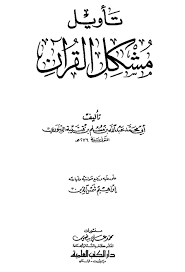 تأويل مشكل القرآن