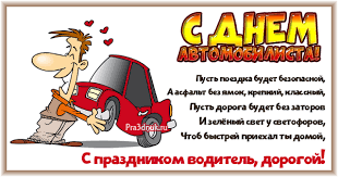 Удивите всех необычайными и лакомыми . S Dnem Avtomobilista 2021